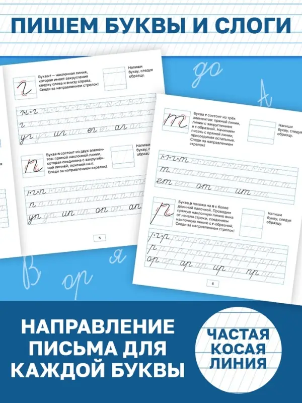 Прописи «Исправляем почерк. Буквы и слоги», 36 стр., 1 - 2 класс
