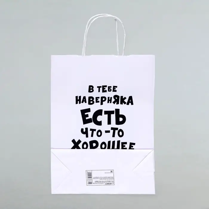 Пакет подарочный «В тебе наверняка есть что - то хорошее», 24×14×28 см, 1 шт. Пакет подарочный «В тебе наверняка есть что - то хорошее», 24×14×28 см, 1 шт.