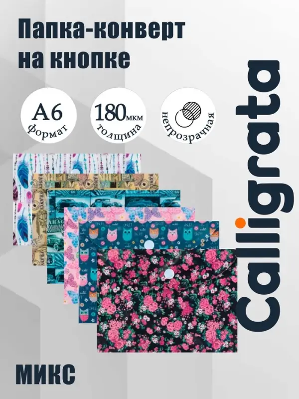 Папка-конверт на кнопке, А6, 180 мкм, МИКС