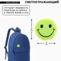 Светоотражающий значок &laquo;Смайл&raquo;, d=3 см, жёлтый