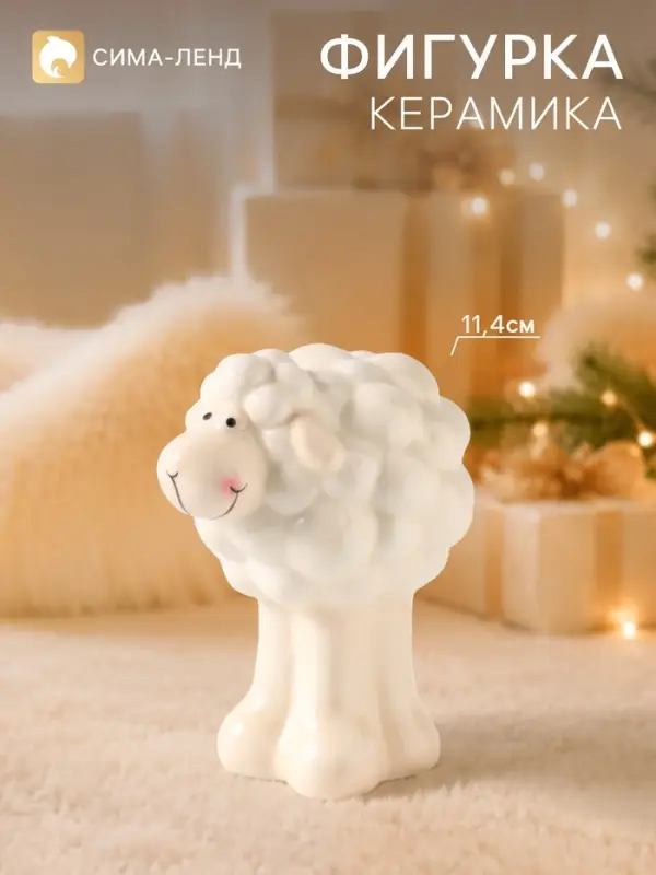 Фигурка керамическая &laquo;Барашек на длинных ножках&raquo;, 11.4 см