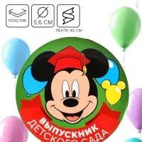 Медаль на выпускной «Выпускник детского сада», 5.6 см, Микки Маус