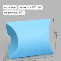 Коробка - подушка самосборная, 9&times;6.5&times;2.5 см, набор 10 шт., голубая
