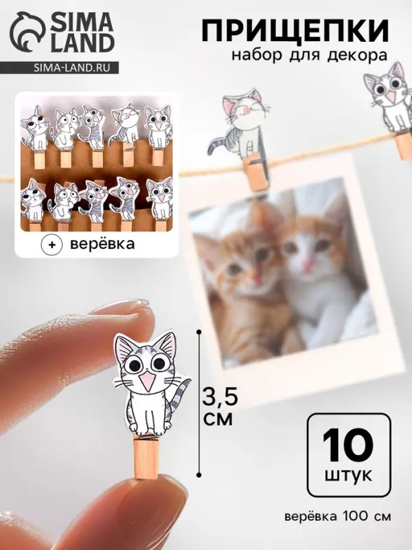 Прищепки и веревка для декора &laquo;Котята&raquo; 10 шт., 100 см