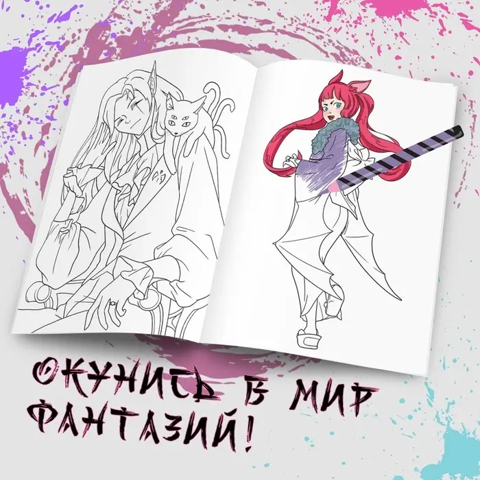 Раскраска «Воплощай фантазии», А5, 16 стр., Аниме