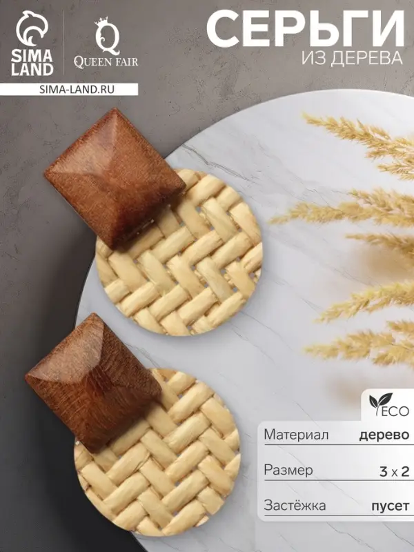 Серьги из дерева &laquo;Ваканда&raquo;, стиль, плетёнка, бело-коричневые