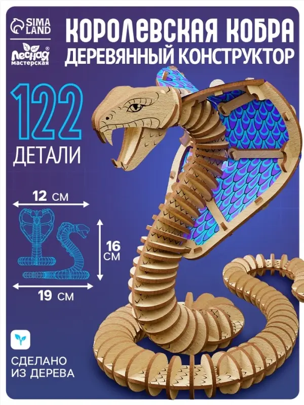 Конструктор Лесная мастерская &laquo;Королевская кобра&raquo;, 122 детали