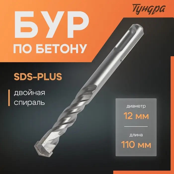 Бур по бетону ТУНДРА, двойная спираль, SDS-plus, 12&times;110 мм
