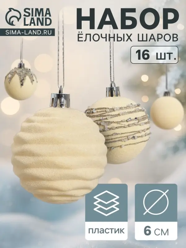 Ёлочные шары &laquo;Бархат. Маскарад&raquo;, шары новогодние, d=6 см, 16 шт., белый