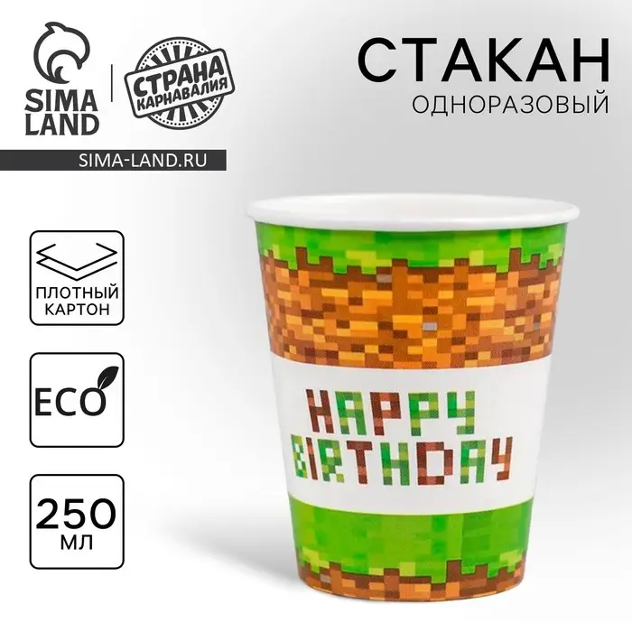 Стакан одноразовый бумажный Happy birthday, 250 мл