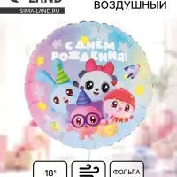 Воздушный шар фольгированный 18" &laquo;С Днём Рождения! Малышарики&raquo;