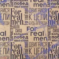 Бумага упаковочная крафтовая «For real man», 50 х 70 см