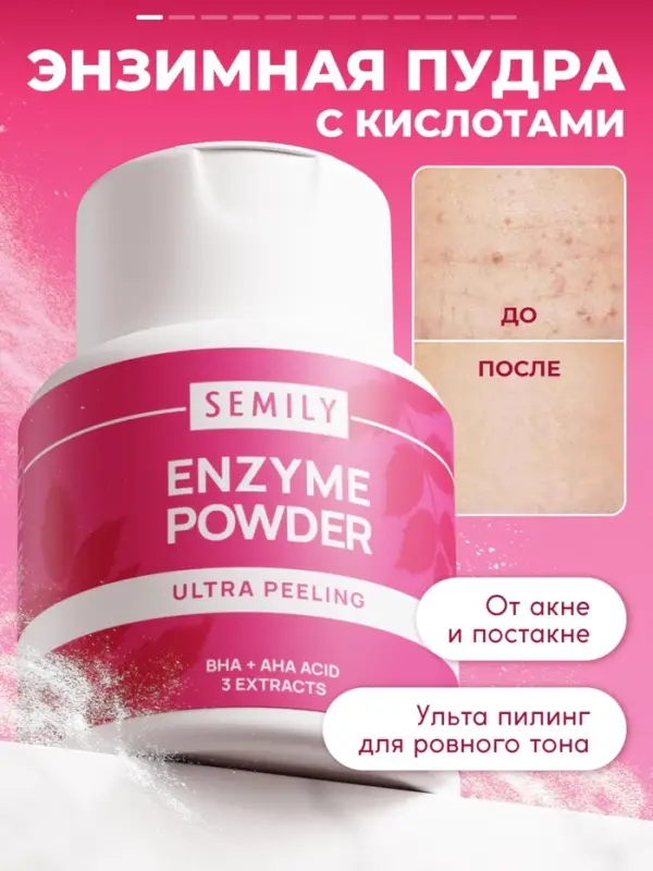 Энзимная пудра для умывания SEMILY ULTRA, 75 г Энзимная пудра для умывания SEMILY ULTRA, 75 г