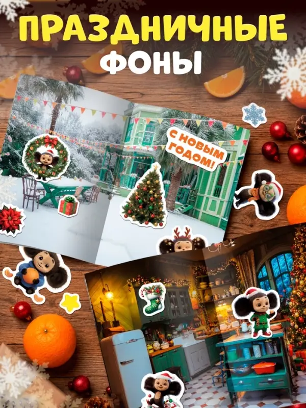 Альбом 100 новогодних наклеек, &laquo;Чебурашка&raquo;