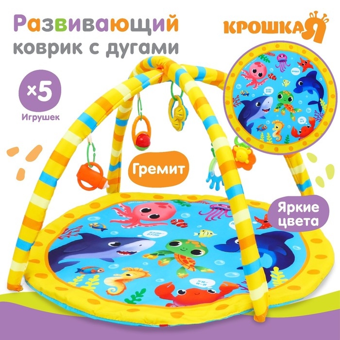 Развивающий коврик с дугами «Морские животные», 85х85 см, Крошка Я Развивающий коврик с дугами «Морские животные», 85х85 см, Крошка Я