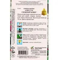 Набор семян Алиссум &laquo;Снежный ковер&raquo;, 180 семян