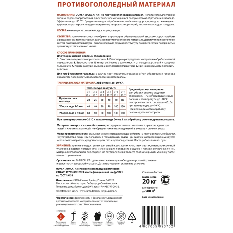 Реагент противогололёдный UOKSA Актив мешок 20 кг до -30C