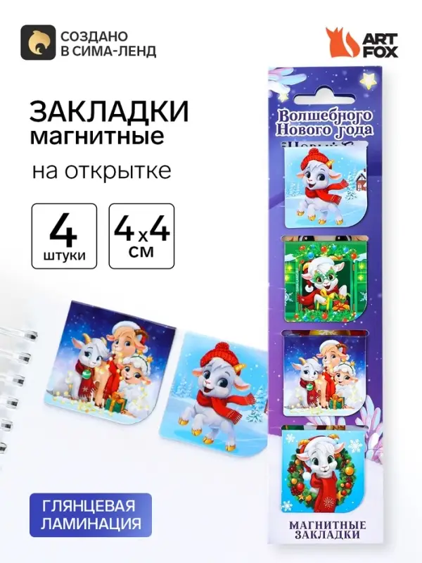 Магнитные закладки для книг, 4 шт. в открытке &laquo;Символ года&raquo;