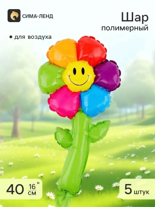 Воздушный шар полимерный 16" &laquo;Цветик семицветик со стебельком&raquo; набор 5 штук