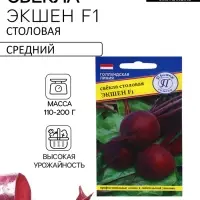 Семена Свекла столовая &laquo;Экшен&raquo; F1, 1 г, &laquo;Престиж семена&raquo;
