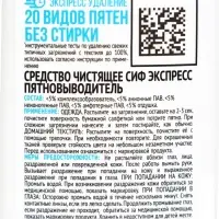 Средство чистящее экспресс пятновыводитель &laquo;СИФ&raquo;, эффект без стирки, 100 мл