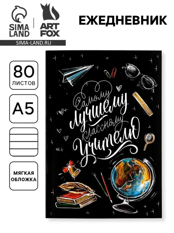 Ежедневник недатированный, А5, 80 л., мягкая обложка&laquo;Классному учителю&raquo;