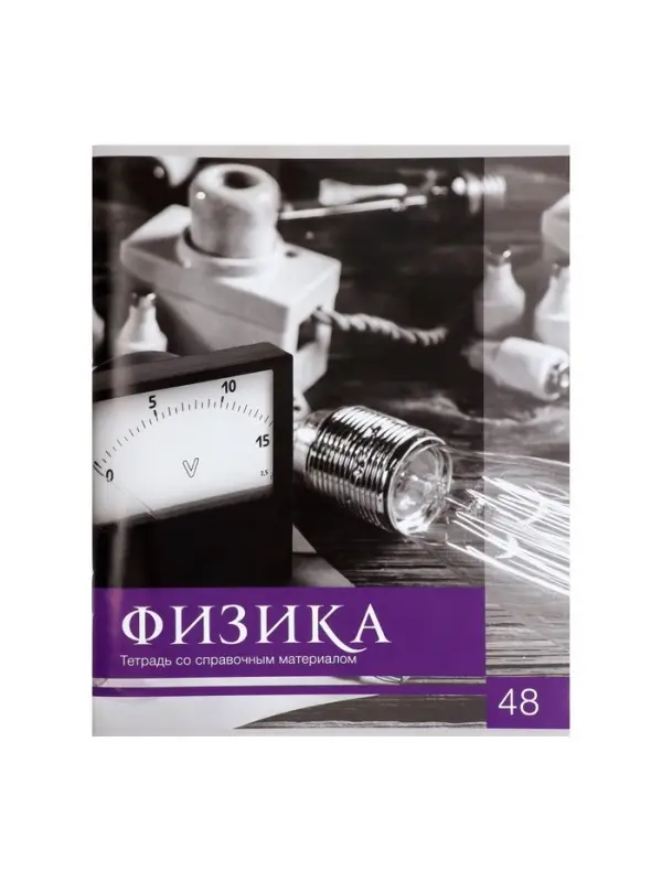 Тетрадь предметная 48 листов в клетку Calligrata, &laquo;Чёрное-белое. Физика&raquo;, обложка мелованная бумага, серые листы