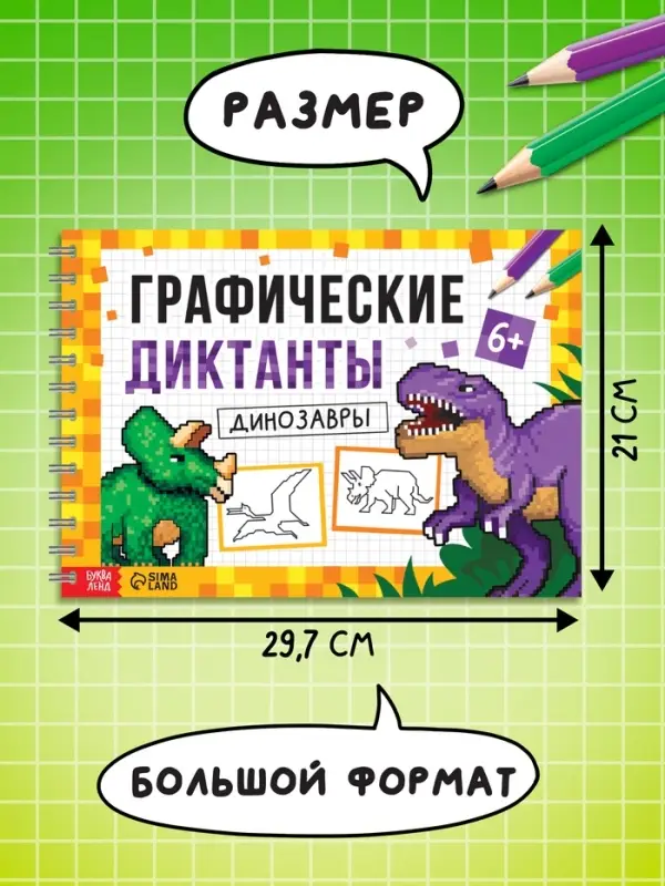 Книга детская &laquo;Графические диктанты. Динозавры&raquo;, 36 стр.