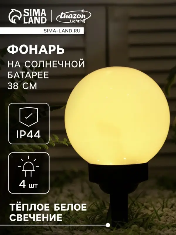Садовый светильник &laquo;Средний шар&raquo;, уличный, на солнечной батарее, 15&times;38&times;15 см, 4 LED, свечение тёплое белое