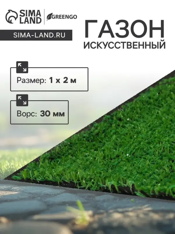 Газон искусственный, ворс 30 мм, 1&times;2 м, зелёный, Greengo