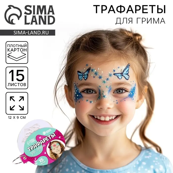 Трафареты для грима &laquo;Девочки&raquo; 15 листов, многоразовые