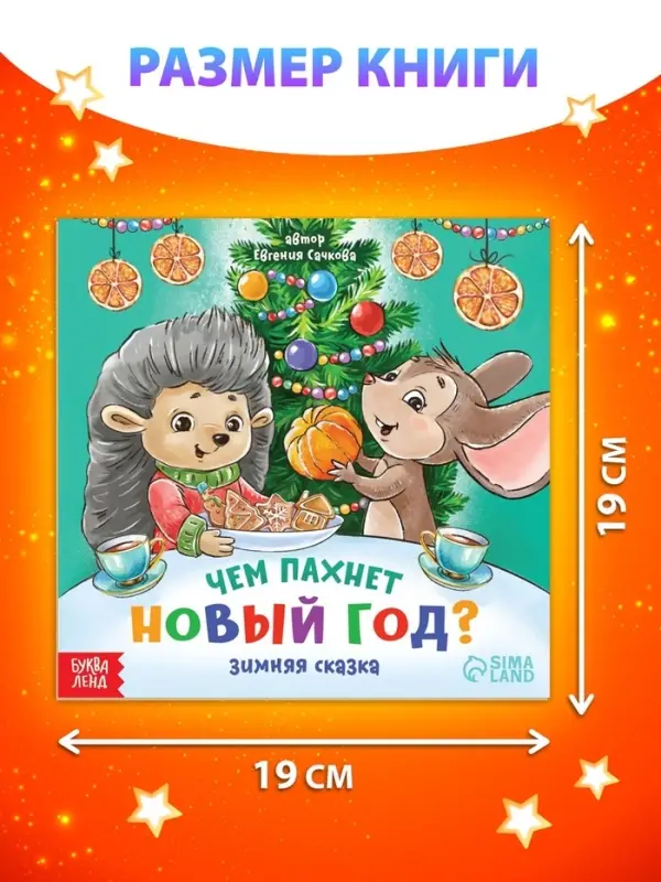 Книга «Чем пахнет Новый год», 20 стр. Книга «Чем пахнет Новый год», 20 стр.