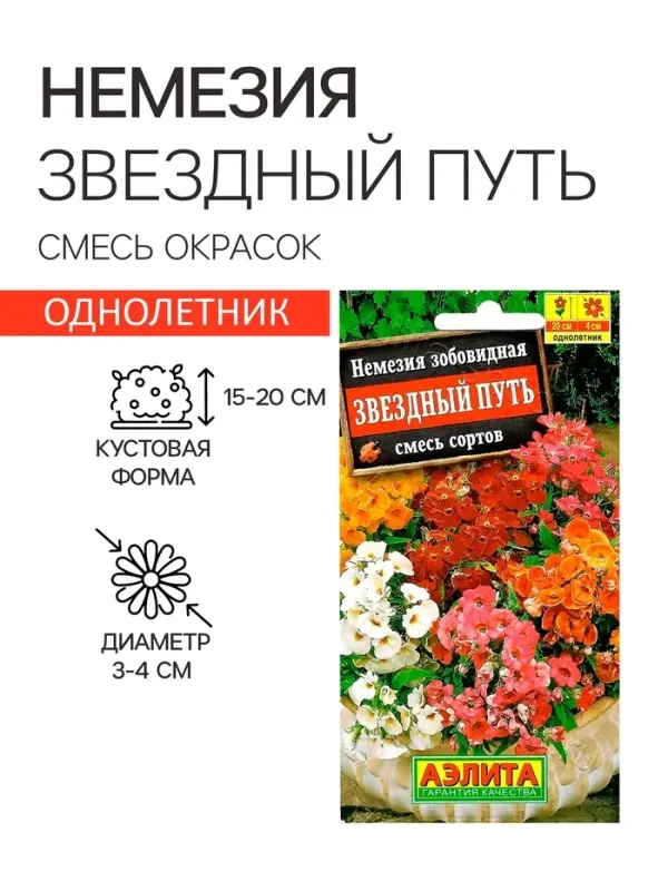 Семена цветов Немезия Семена цветов Немезия "Звездный путь", смесь окрасок, О, 0,03 г