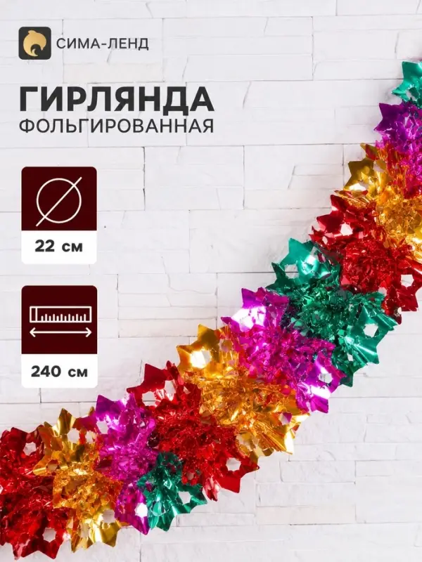 Гирлянда - растяжка фольгированная &laquo;Звёздочки&raquo; d=22&times;22 см, 240 см