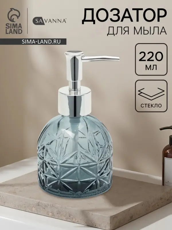 Дозатор для мыла SAVANNA &laquo;Лазурь&raquo;, 220 мл, стеклянный, серый