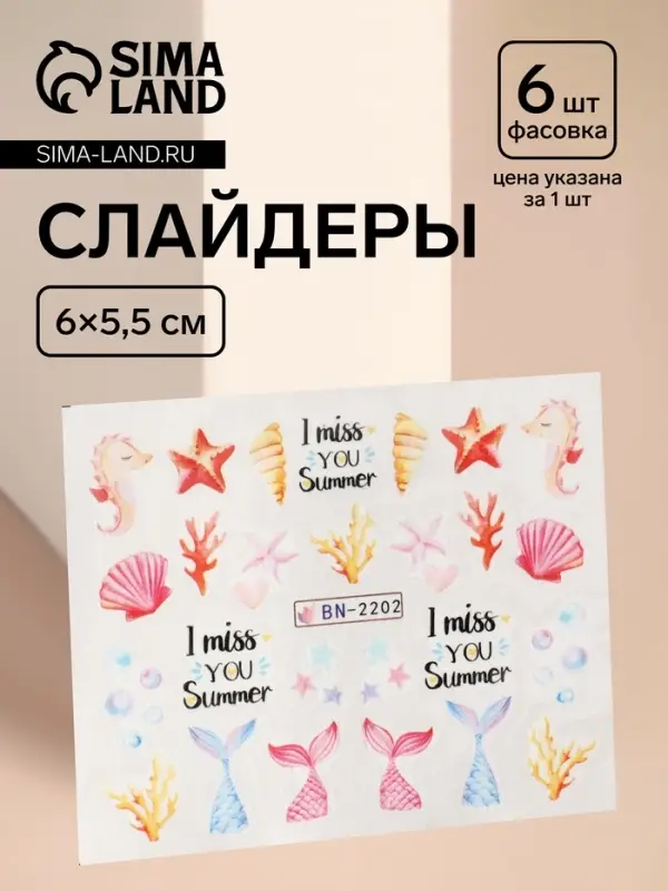 Слайдеры для ногтей «Эх, море!», разноцветные