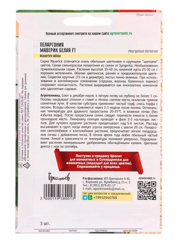 Семена цветов Пеларгония Маверик Белая F1 (Maverick White) 3 шт.  12.29 г.