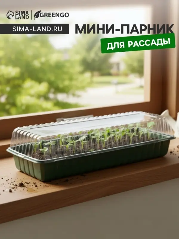 Мини - парник для рассады, 58&times;21&times;12 см, без вставок, тёмно-зелёный, пластик, Greengo