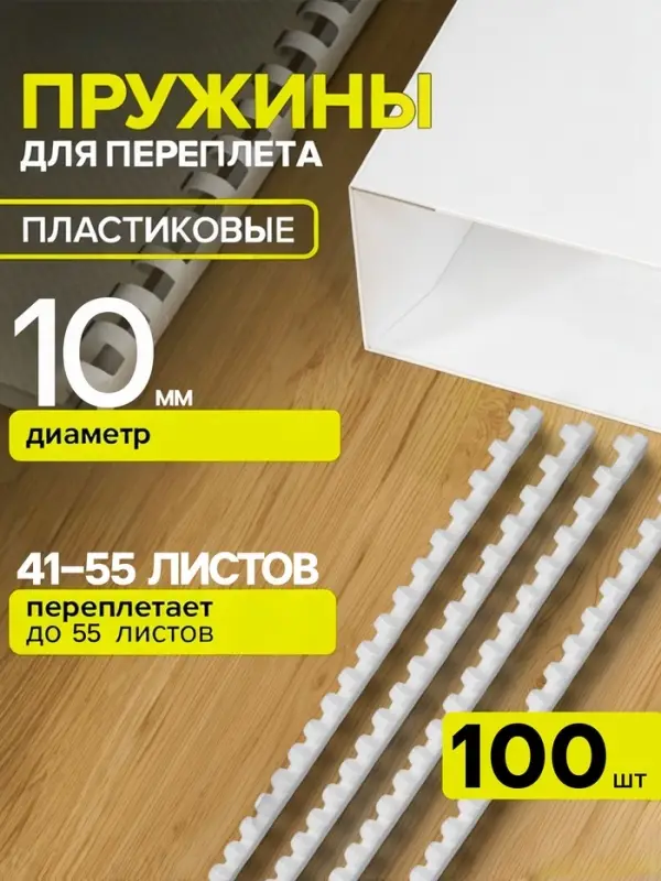 Пружины для переплета пластиковые, d=10 мм, 100 штук, сшивают 41-55 листов, белые, Гелеос