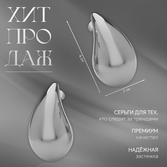 Серьги пластик «Капля» крупная, цвет серебро Серьги пластик «Капля» крупная, цвет серебро