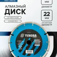 Диск алмазный отрезной ТУНДРА, сегментный, сухой рез, 200&times;22 мм