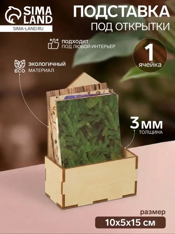 Подставка под открытки 1 ячейка, 10&times;5&times;15 см, толщина 3 мм, цвет бежевый