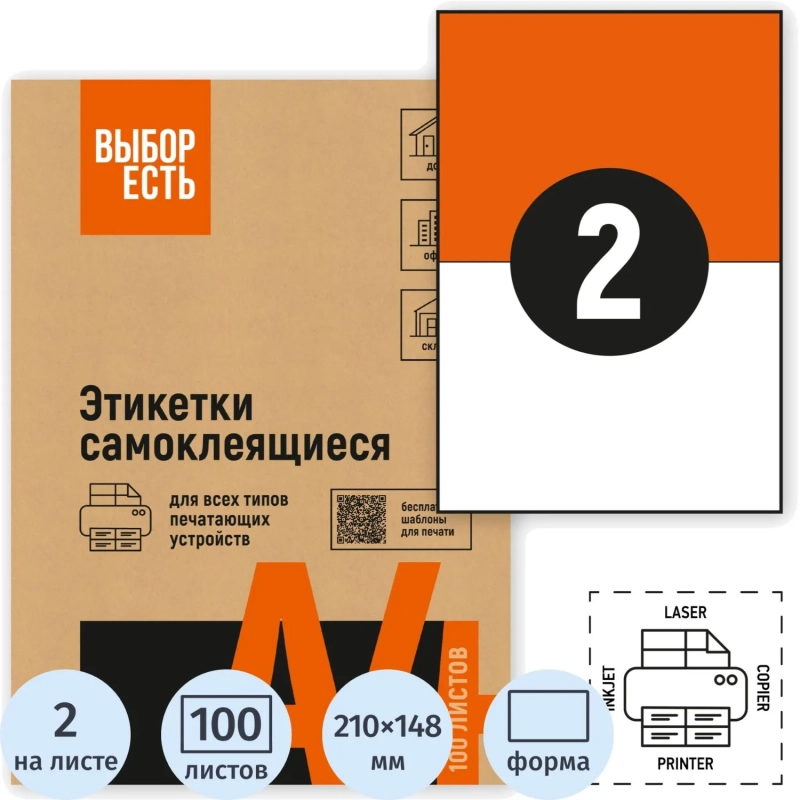 Этикетки самоклеящиеся 210х148,5мм, 2шт на лист А4, 100л/уп