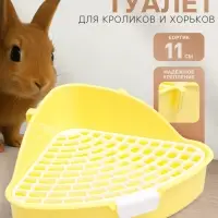 Туалет для кроликов и хорьков &laquo;Пижон&raquo;, 24&times;18&times;11 см, угловой, пластик, жёлтый