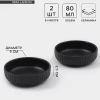 Соусники Magisto Line, набор 2 шт., 80 мл, 9&times;2.5 см, керамика, чёрные