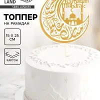 Топпер для торта &laquo;Рамадан&raquo;