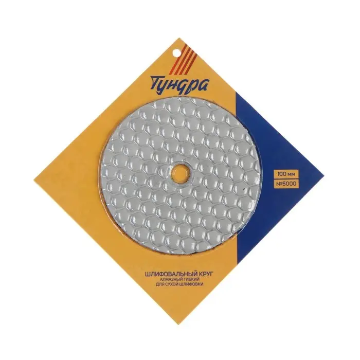 Алмазный гибкий шлифовальный круг ТУНДРА &laquo;Черепашка&raquo;, для сухой шлифовки, 100 мм, № 5000
