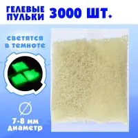 Гелевые пульки, светятся в темноте, d=7-8 мм, 3000 шт.