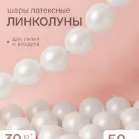 Воздушные шары латексные 12" &laquo;Линколун&raquo;, жемчужные, перламутр, набор 50 штук
