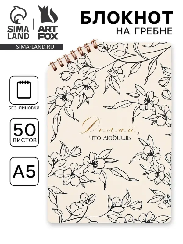 Блокнот А5 &laquo;Цветы&raquo;, 50 л., на скошенном гребне, белые листы